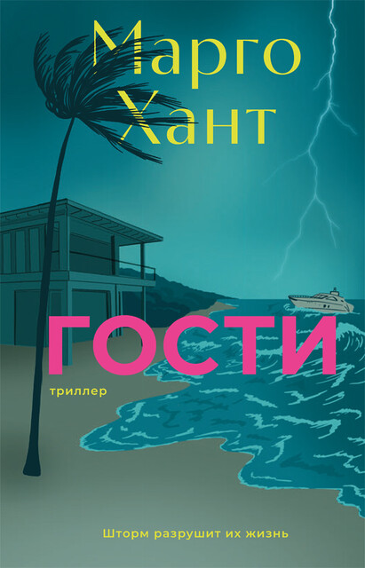 Гости, Марго Хант