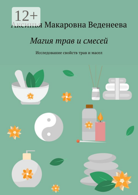 Магия трав и смесей. Исследование свойств трав и масел
