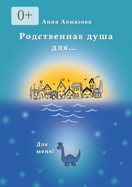 Родственная душа для