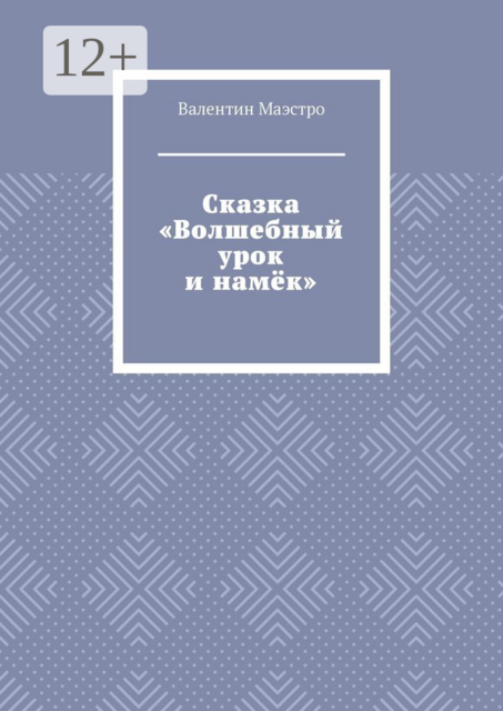 Сказка «Волшебный урок и намёк»