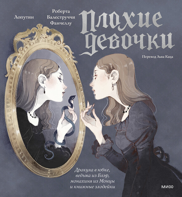 «Плохие девочки», Роберта Балеструччи Фанчеллу