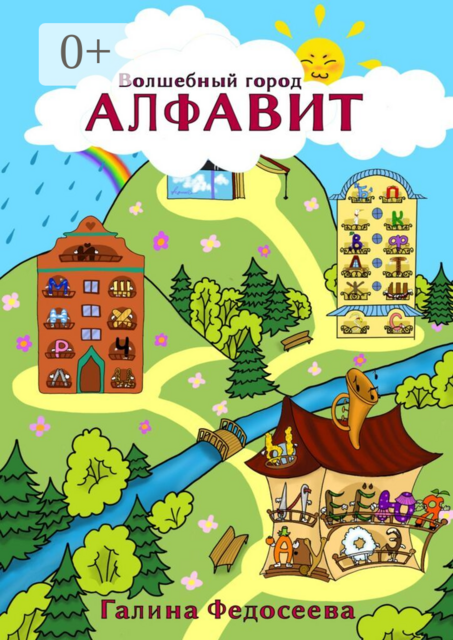 Волшебный город Алфавит