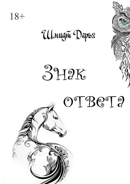 Знак ответа. Часть 1, Дарья Шмидт