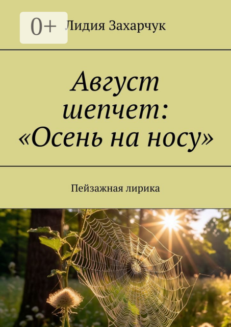Август шепчет: «Осень на носу». Пейзажная лирика