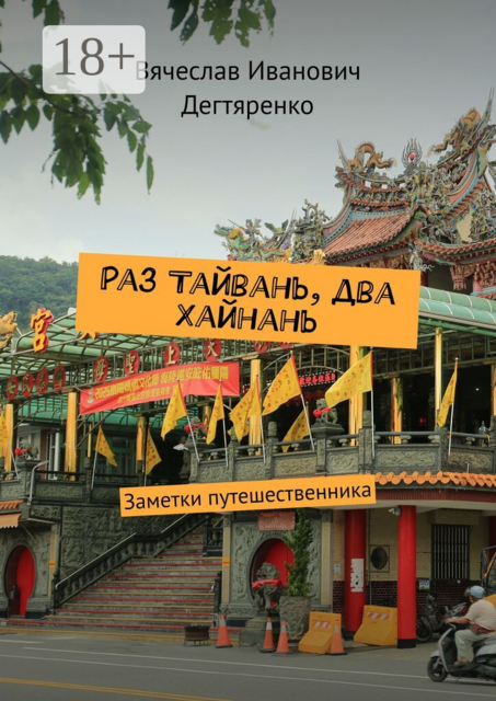 Раз Тайвань, два Хайнань. Заметки путешественника