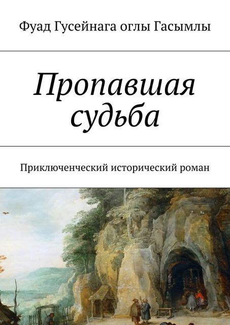 Пропавшая судьба, Фуад Гусейнага оглы Гасымлы
