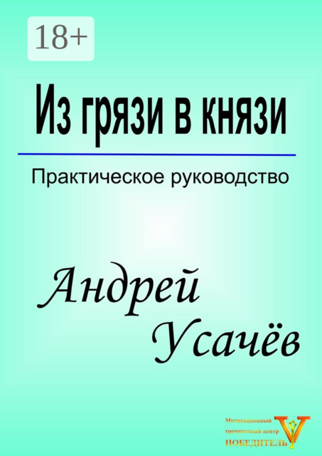 Из грязи в князи, Андрей Усачёв