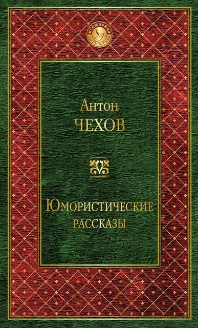 Юмористические рассказы (сборник), Антон Чехов