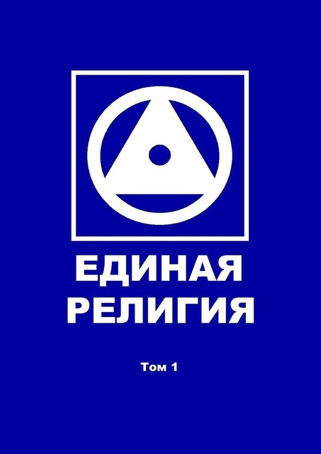 Единая Религия. Том 1