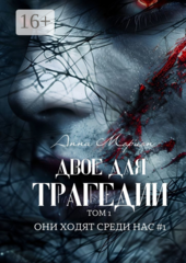Двое для трагедии
