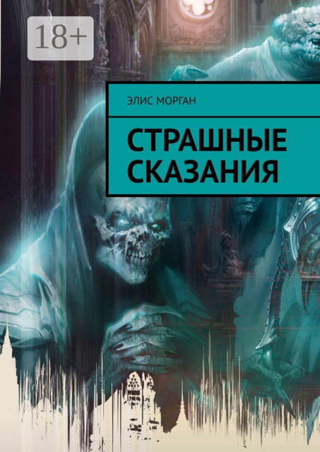 Страшные сказания, Элис Морган
