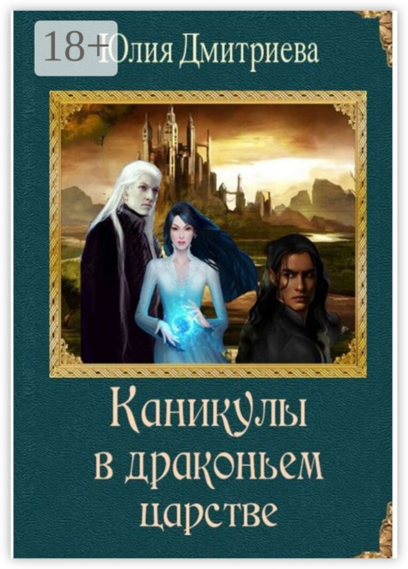 Каникулы в драконьем царстве