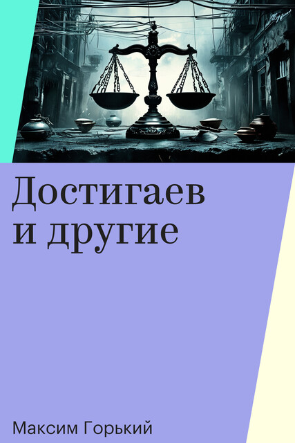 Достигаев и другие