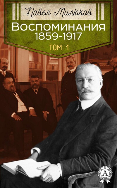 Воспоминания 1859–1917. Том 1, Павел Милюков