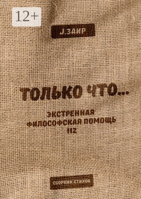 ТОЛЬКО ЧТО…. Экстренная философская помощь 112, J. Заир
