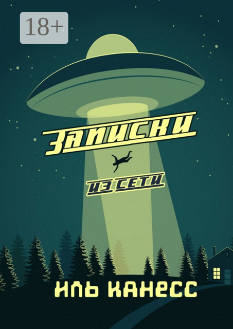 Записки из сети