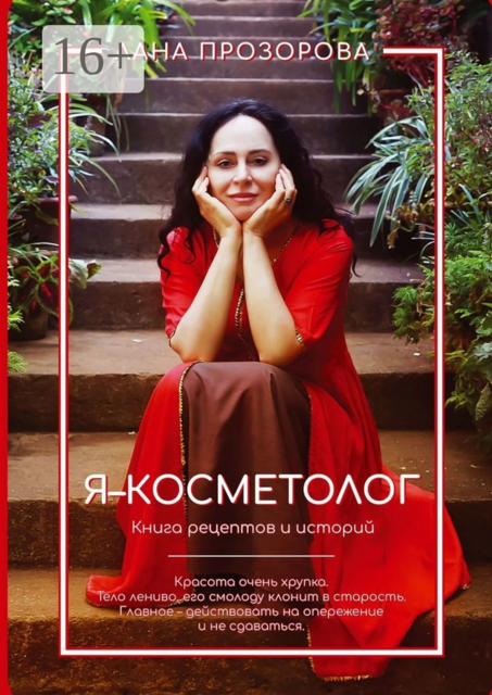 Я — косметолог!. Книга рецептов и историй, Лана Прозорова