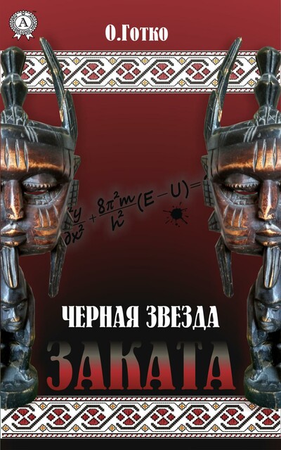 Черная звезда заката