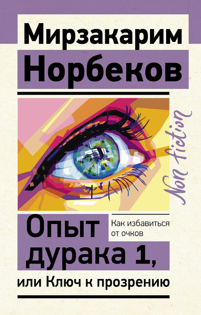 Опыт дурака 1, или Ключ к прозрению