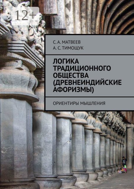 Логика традиционного общества (древнеиндийские афоризмы). Ориентиры мышления