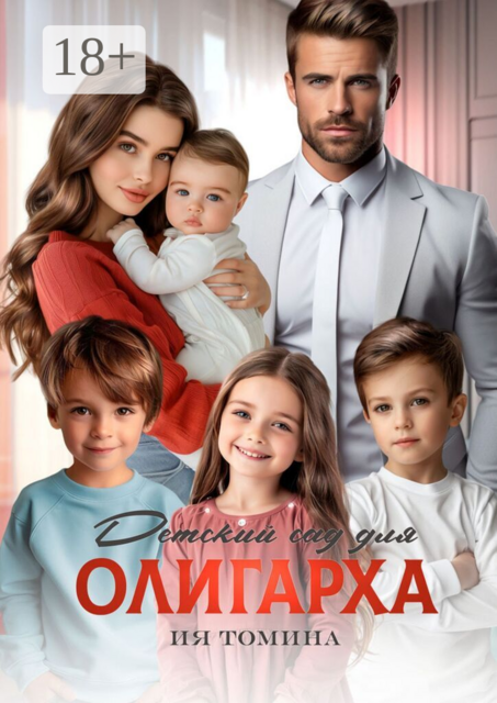 Детский сад для олигарха