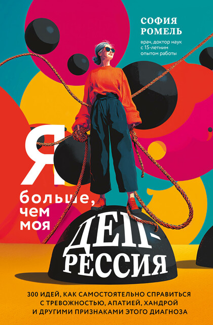 Я больше, чем моя депрессия. 300 идей, как самостоятельно справиться с тревожностью, апатией, хандрой и другими признаками этого диагноза