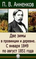 Две зимы в провинции и деревне. С января 1849 по август 1851 года