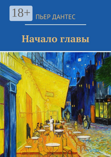 Начало главы, Дантес Пьер