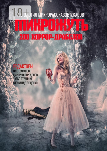 Микрожуть. 200 хоррор-драбблов, Александр Иванов, Дарья Странник, Олег Хасанов, Александр Лещенко, Дмитрий Передонов, Кассандра Тарасова, Пётр Гринёв