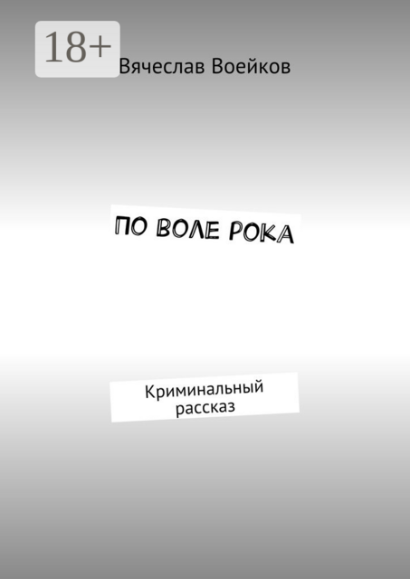 По воле рока. Криминальный рассказ
