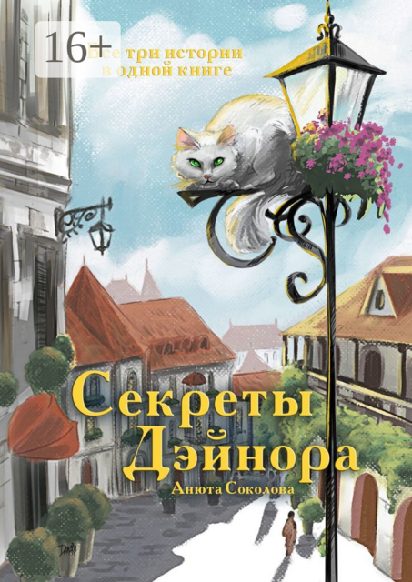 Секреты Дэйнора, Анюта Соколова