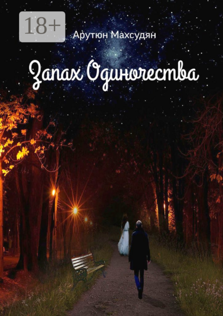 Запах одиночества