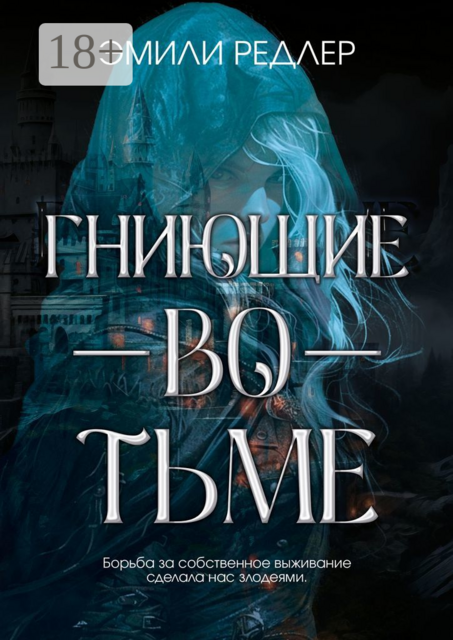 Гниющие во тьме, Эмили Редлер