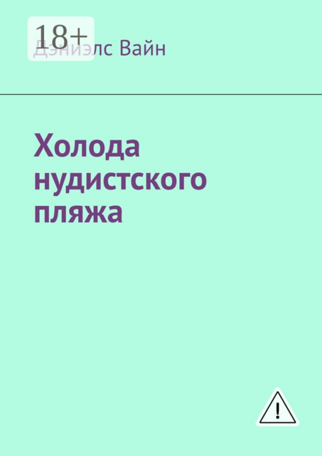 Холода нудистского пляжа