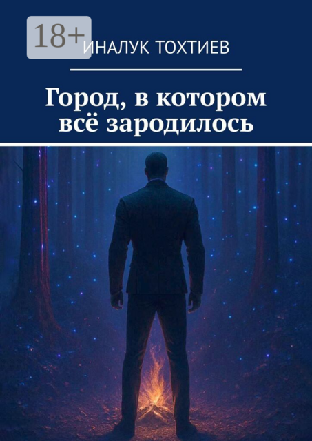 Город, в котором всё зародилось