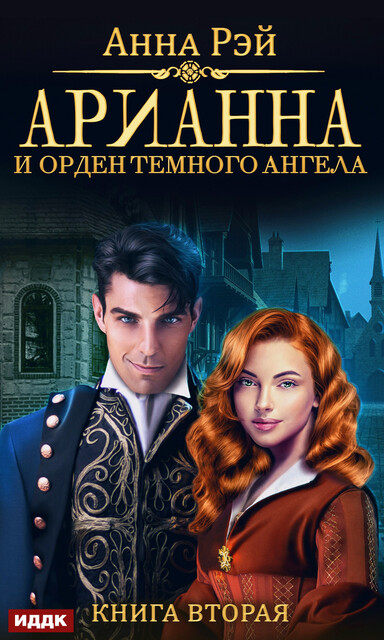 Арианна и Орден темного ангела. Арианна Росса. Книга 2, Анна Рэй