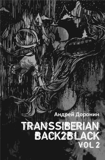 Transsiberian Back2Black. Vol.2, Андрей Доронин