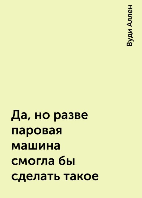 Да, но разве паровая машина смогла бы сделать такое