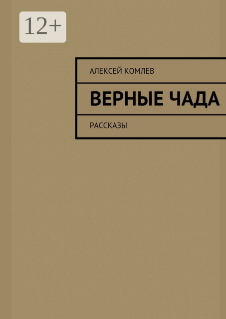 Верные чада