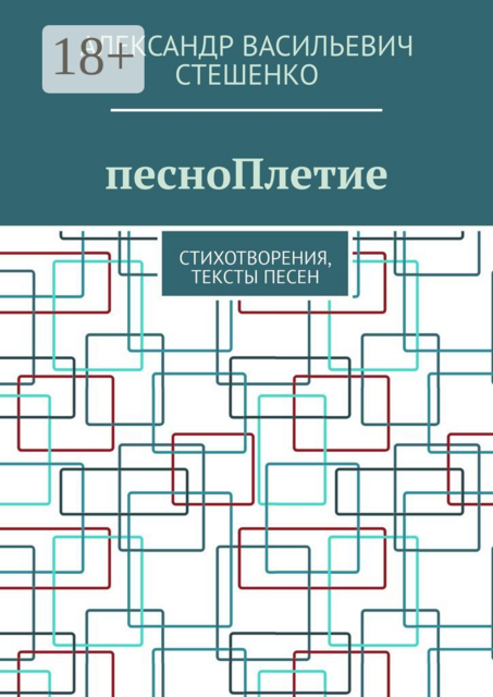 песноПлетие. Стихотворения, тексты песен