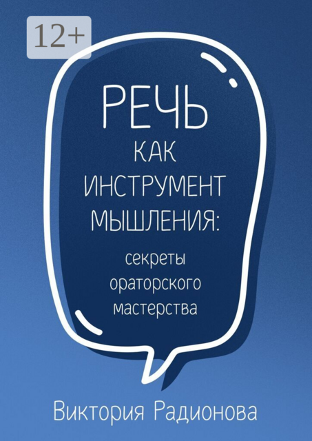 Речь как инструмент мышления: секреты ораторского мастерства