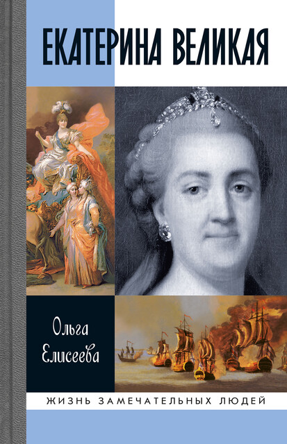 Екатерина Великая, Ольга Елисеева