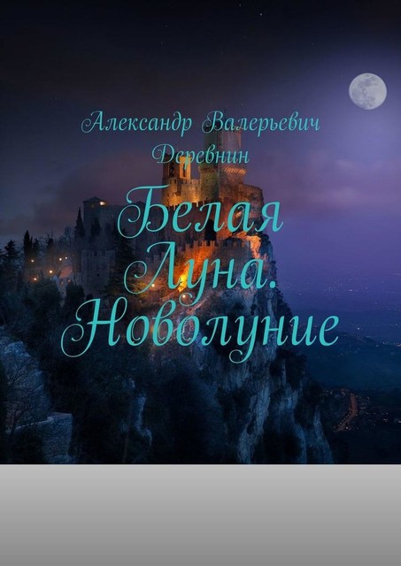 Белая Луна. Новолуние