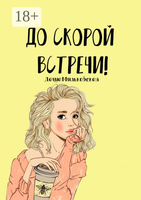 До скорой встречи