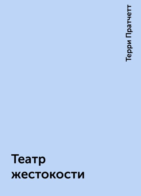 Театр жестокости