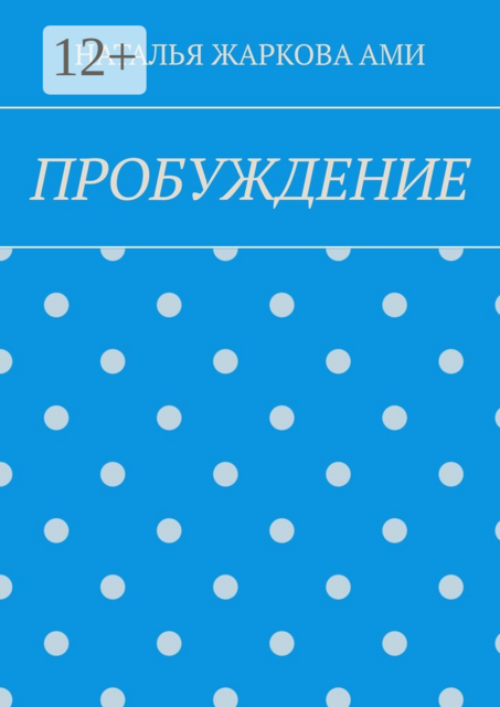 ПРОБУЖДЕНИЕ