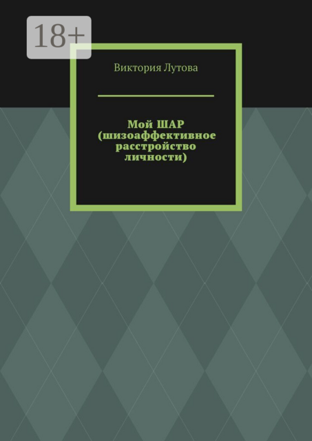Мой ШАР (шизоаффективное расстройство личности)