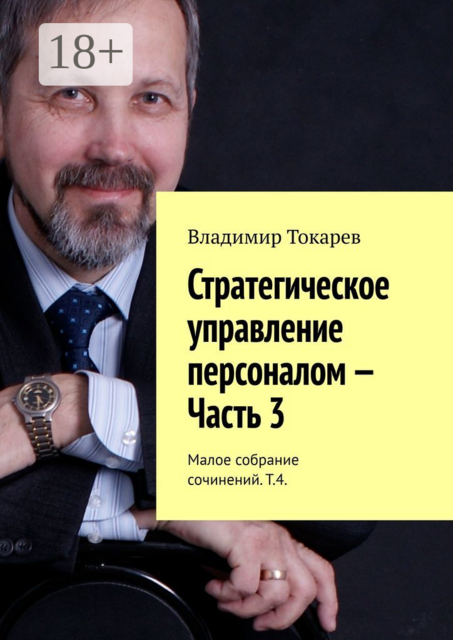 Стратегическое управление персоналом — Часть 3. Малое собрание сочинений. Т.4