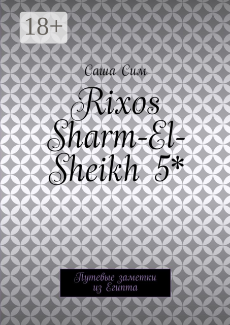 Rixos Sharm-El-Sheikh 5*. Путевые заметки из Египта