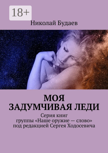 Моя задумчивая леди. Серия книг группы «Наше оружие – слово» под редакцией Сергея Ходосевича